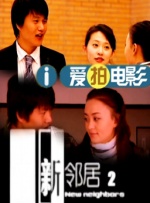 女儿的朋友